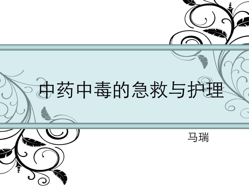 中药中毒的急救与护理名师编辑PPT课件.ppt_第1页