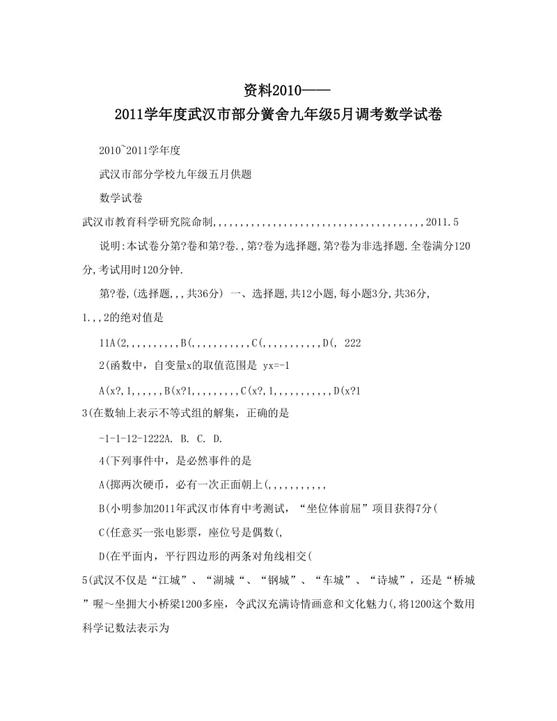 最新资料——度武汉市部分黉舍九年级5月调考数学试卷优秀名师资料.doc_第1页