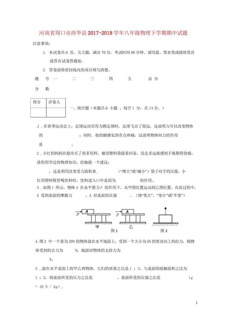 河南省周口市西华县2017_2018学年八年级物理下学期期中试题新人教版20180528427.wps_第1页