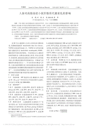 人参对高脂血症小鼠肝脂质代谢紊乱的影响.pdf