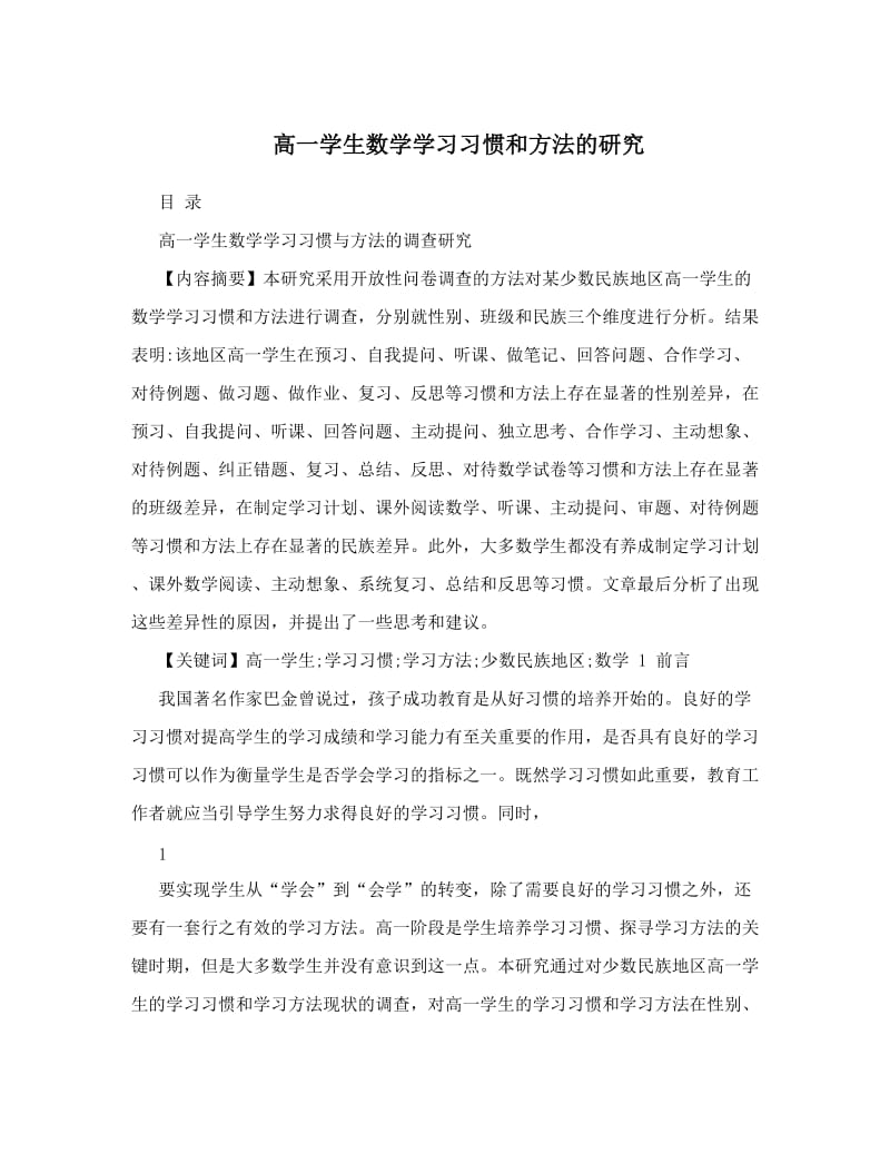 最新高一学生数学学习习惯和方法的研究优秀名师资料.doc_第1页