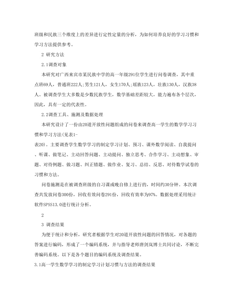 最新高一学生数学学习习惯和方法的研究优秀名师资料.doc_第2页