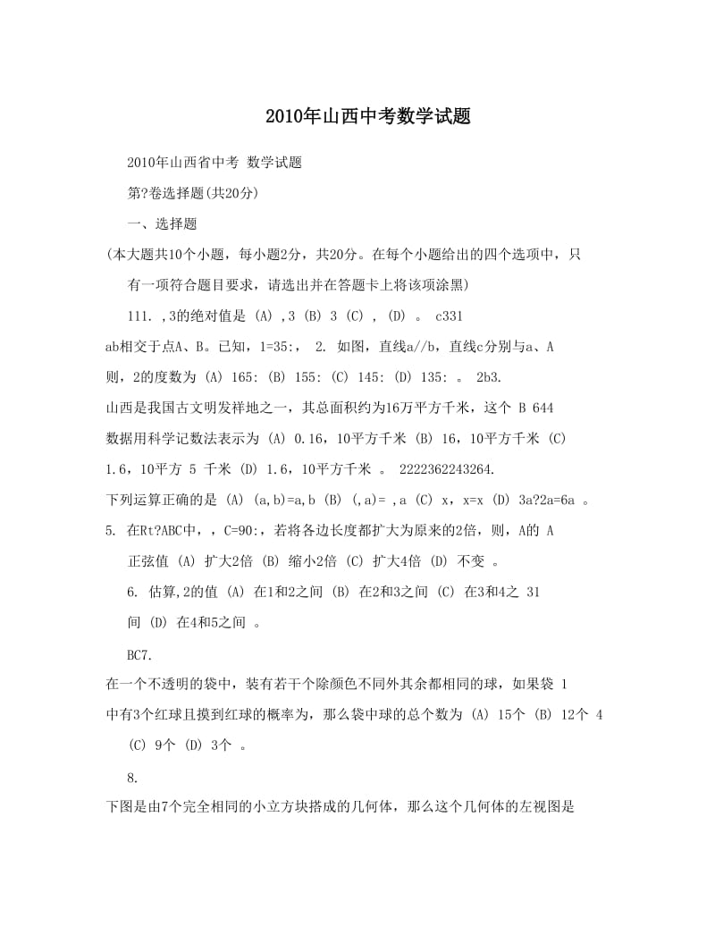 最新山西中考数学试题优秀名师资料.doc_第1页