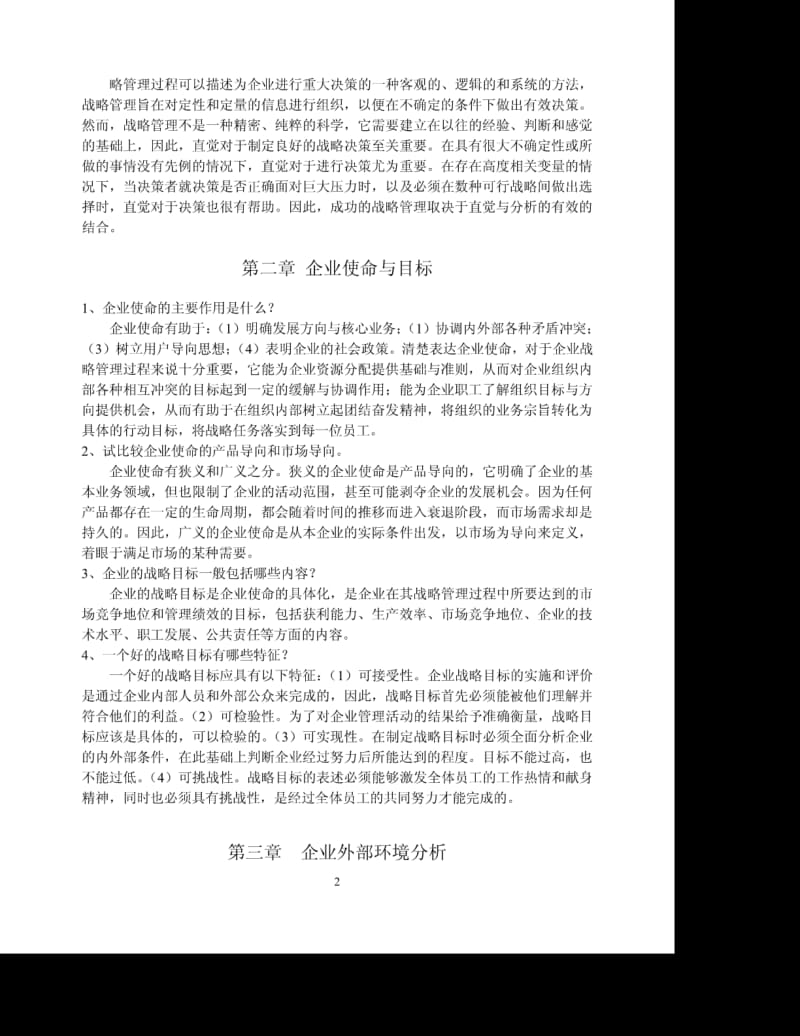 企业战略管理习题集答案.pdf_第2页