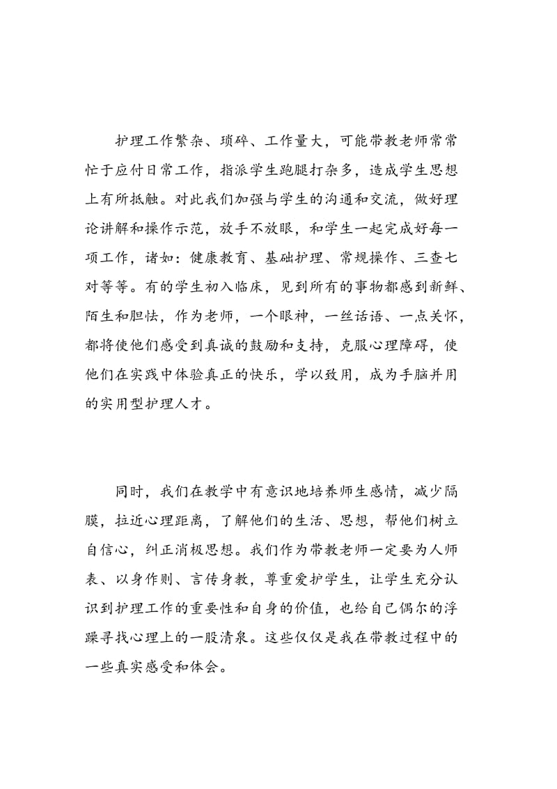 带教语文老师心得体会范文.doc_第2页