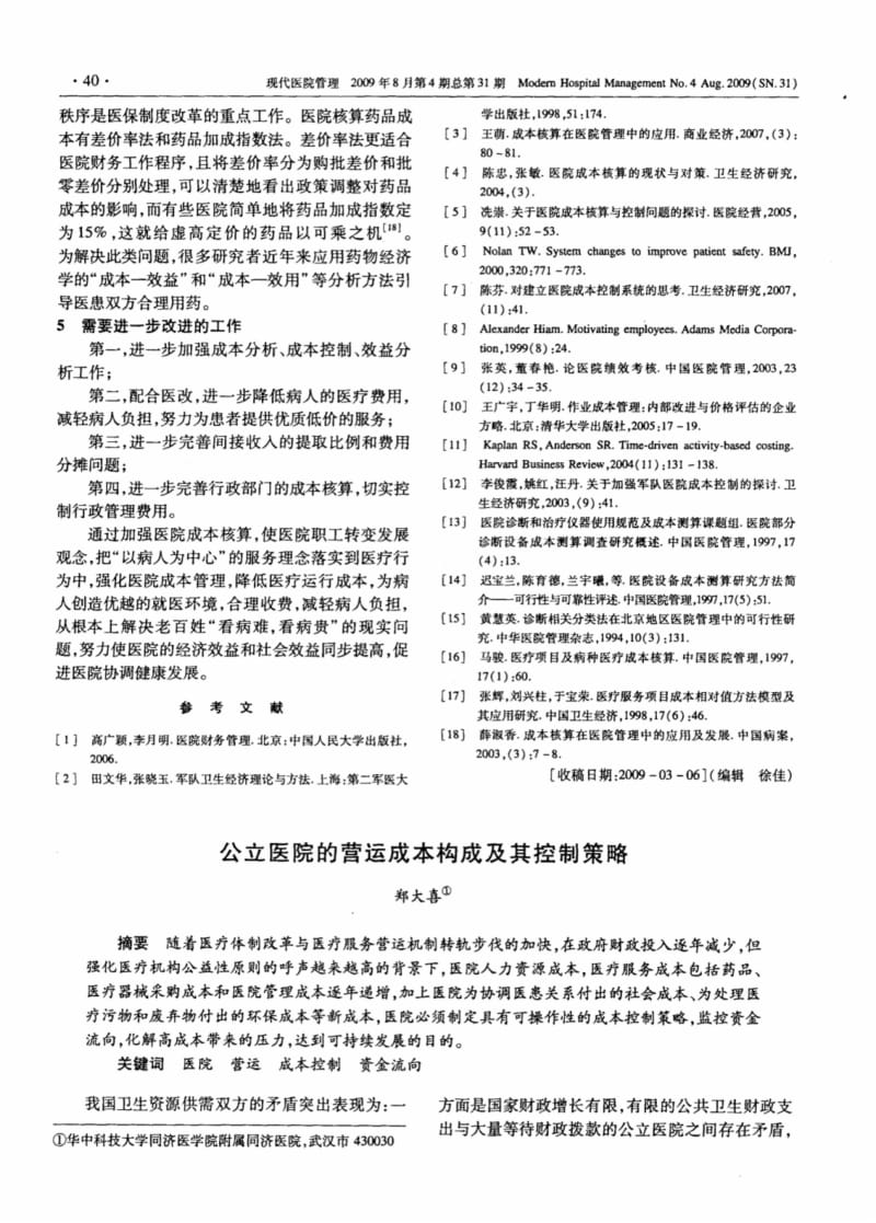 公立医院的营运成本构成及其控制策略.pdf_第1页