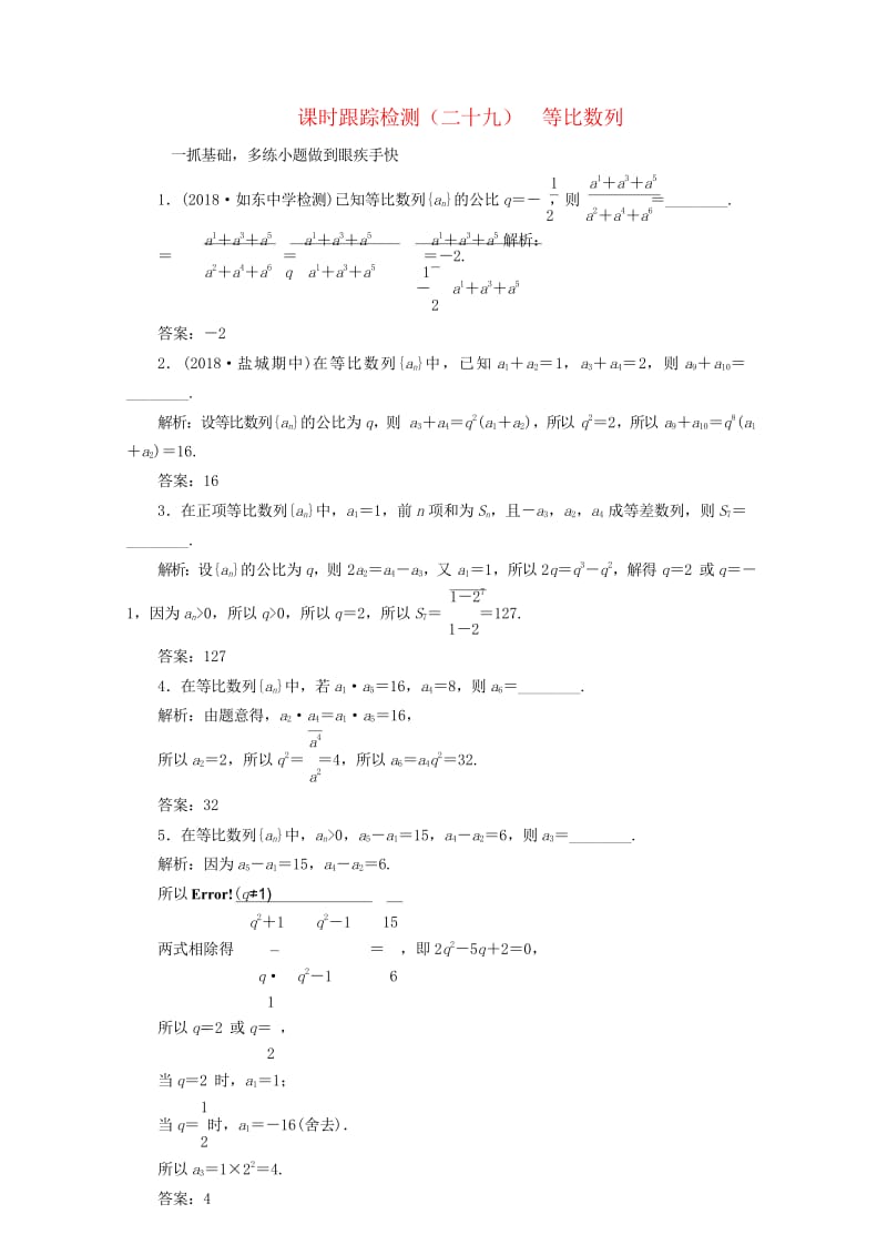 江苏专版2019版高考数学一轮复习第六章数列课时跟踪检测二十九等比数列文201805284193.wps_第1页