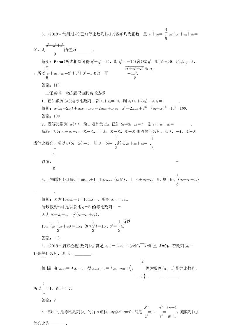 江苏专版2019版高考数学一轮复习第六章数列课时跟踪检测二十九等比数列文201805284193.wps_第3页