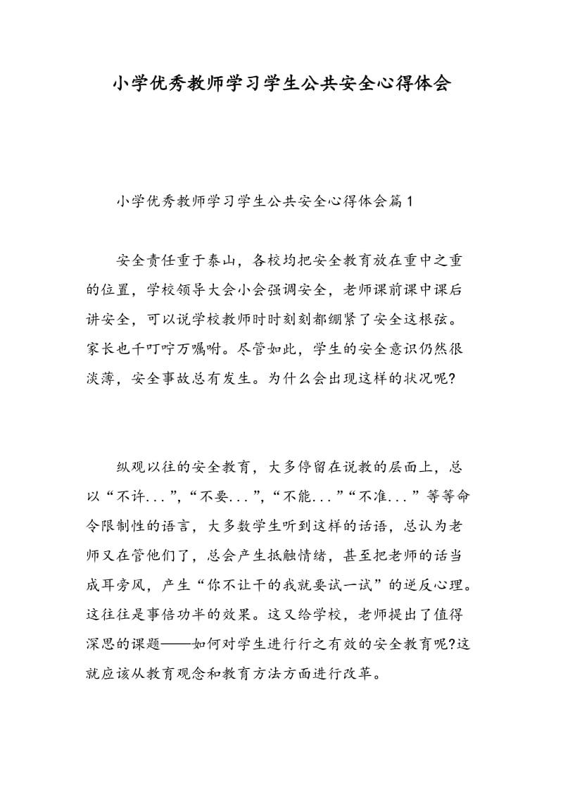 小学优秀教师学习学生公共安全心得体会.doc_第1页