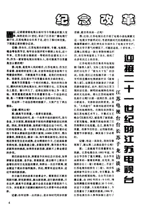 迎接二十一世纪的江苏电视台——江苏电视台台长苏子龙访谈录.pdf