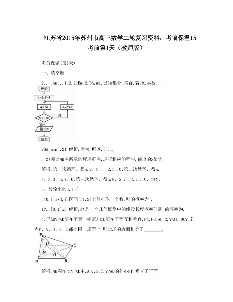 最新江苏省年苏州市高三数学二轮复习资料：考前保温15++考前第1天（教师版）优秀名师资料.doc_第1页