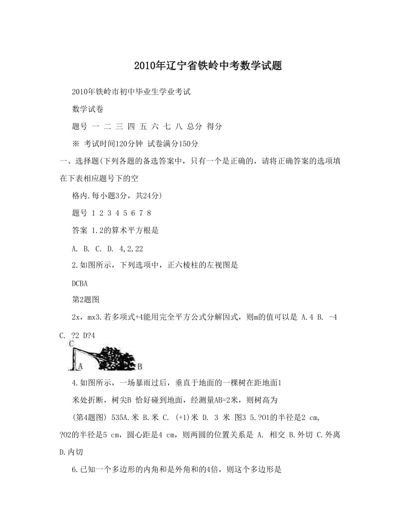 最新辽宁省铁岭中考数学试题优秀名师资料.doc_第1页