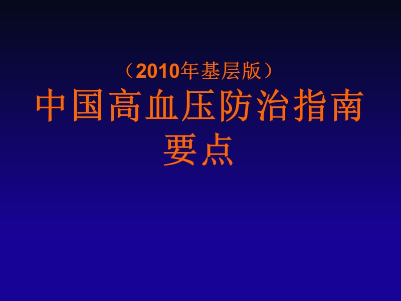 中国高血压防治指南(基层版)名师编辑PPT课件.ppt_第1页