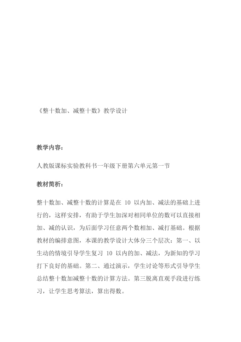 《整十数加、减整十数》教学设计(1)-教学文档.doc_第1页