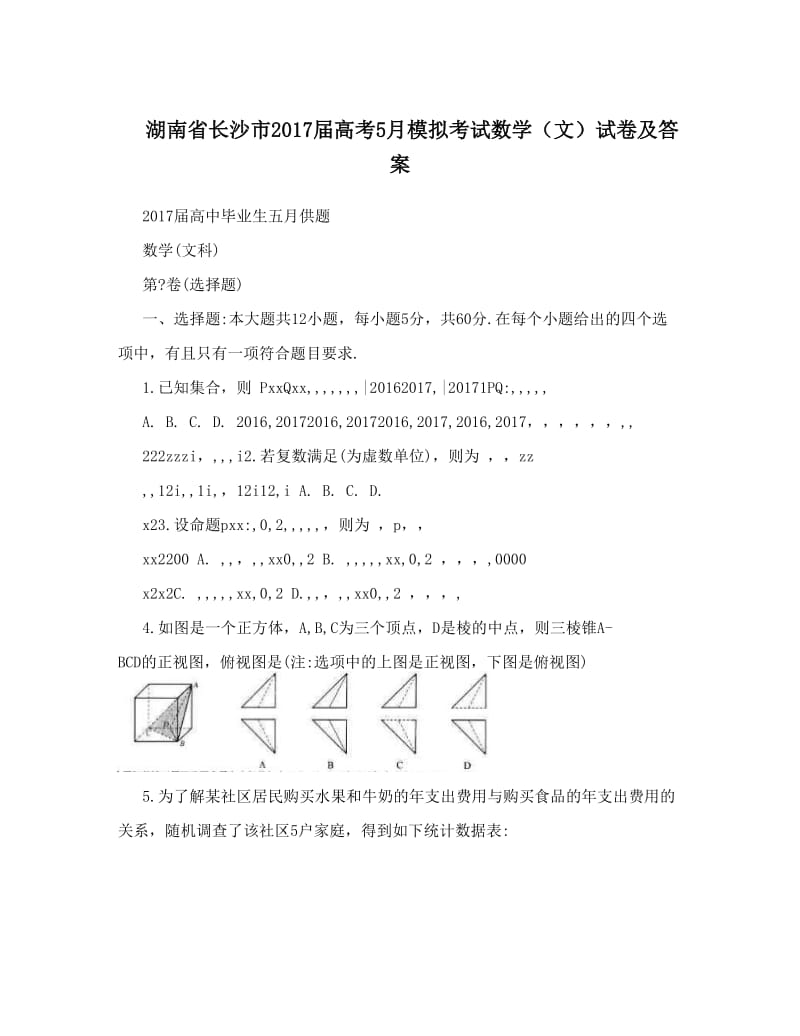 最新湖南省长沙市届高考5月模拟考试数学（文）试卷及答案优秀名师资料.doc_第1页