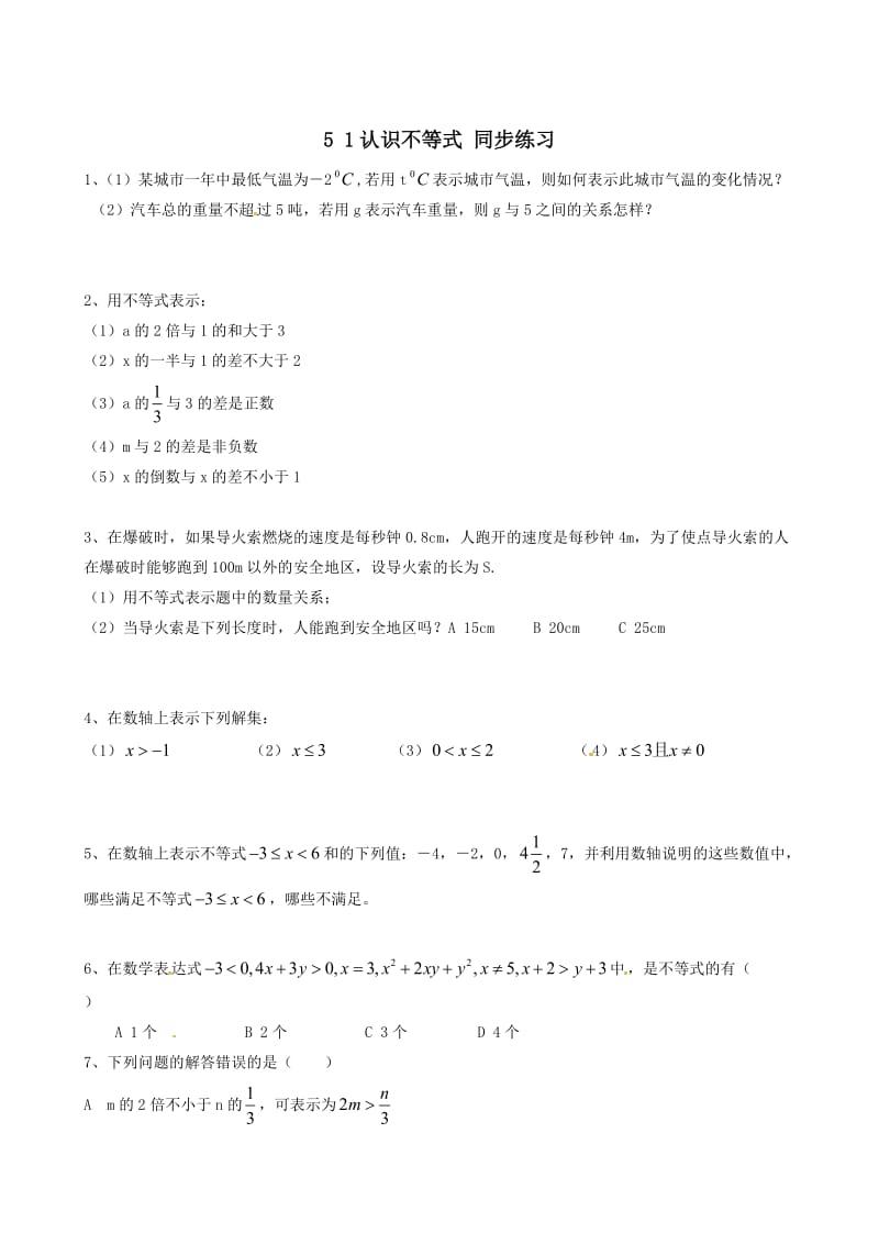 最新数学：5.1《认识不等式》同步练习1（浙教版八年级上）优秀名师资料.doc_第1页