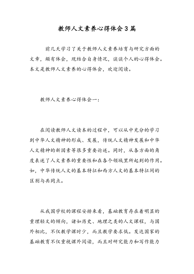 教师人文素养心得体会3篇.doc_第1页