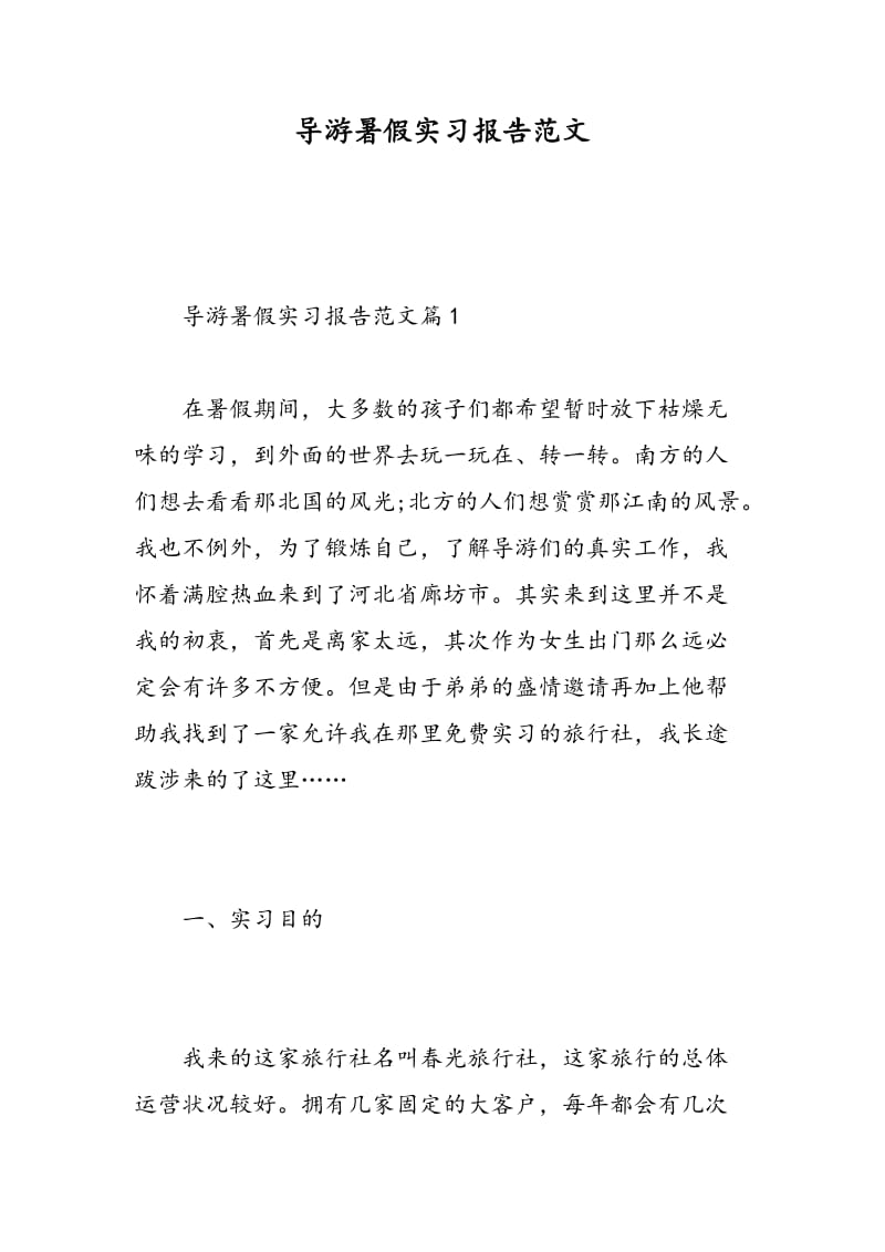 导游暑假实习报告范文.doc_第1页