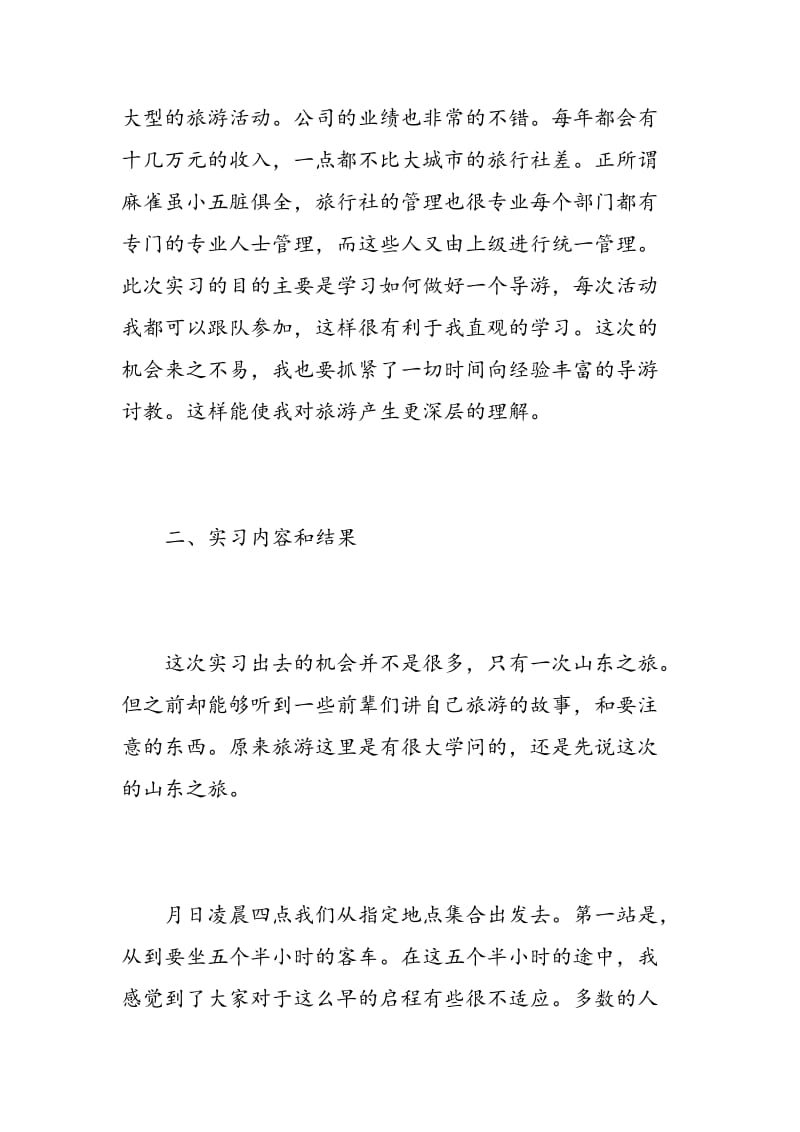 导游暑假实习报告范文.doc_第2页