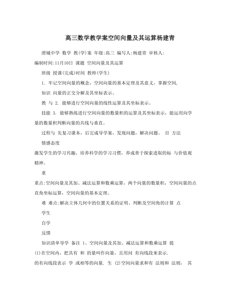 最新高三数学教学案空间向量及其运算杨建青优秀名师资料.doc_第1页