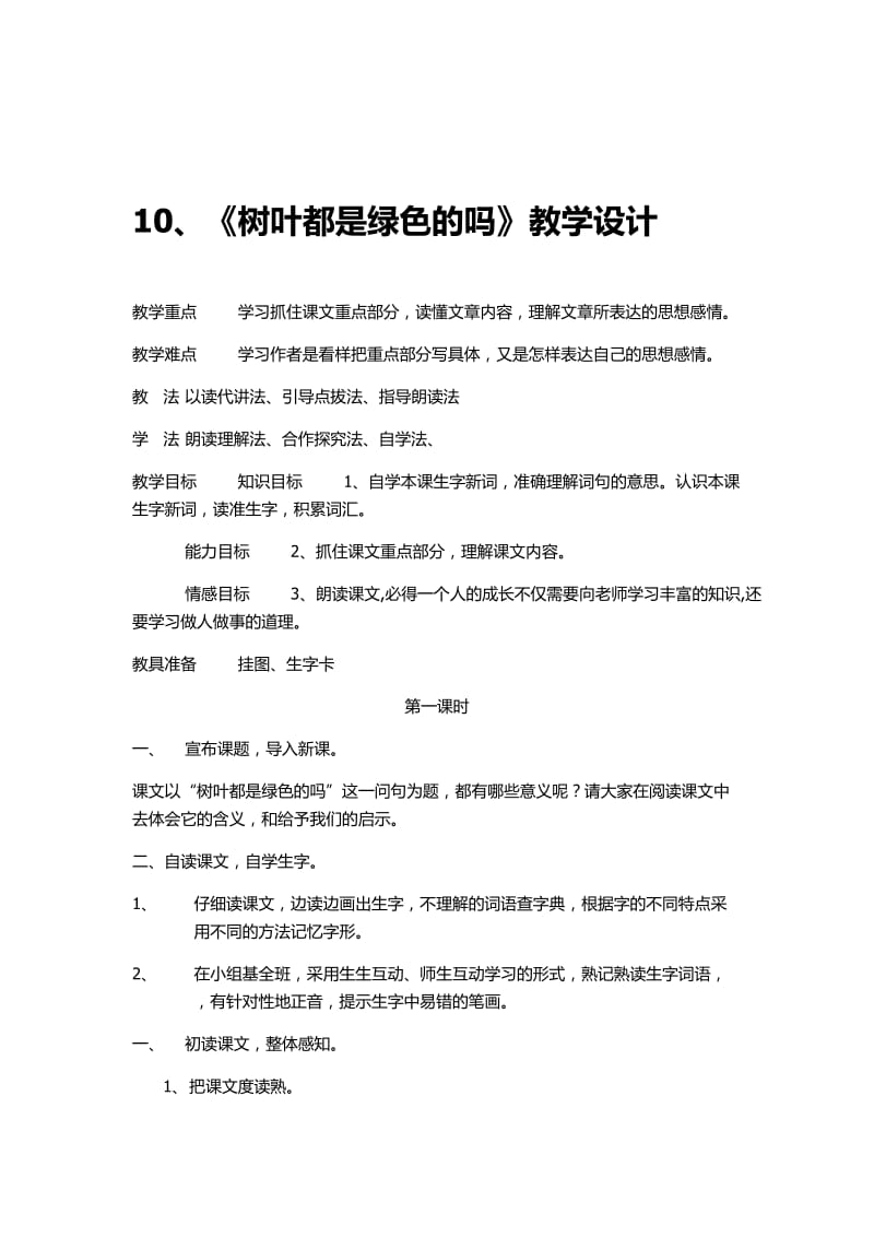 《树叶都是绿色的吗》教学设计5-教学文档.doc_第1页