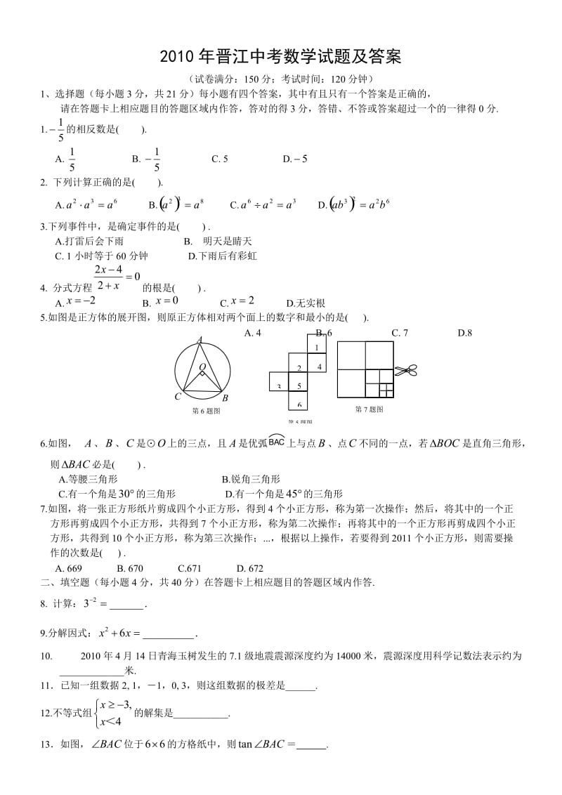 最新晋江中考数学试题及答案优秀名师资料.doc_第1页