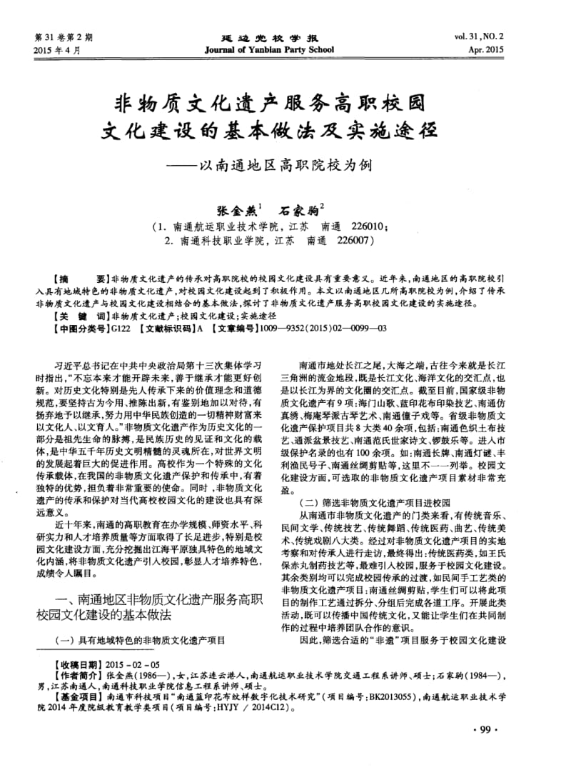 非物质文化遗产服务高职校园文化建设的基本做法及实施途径——以南通地区高职院校为例.pdf_第1页