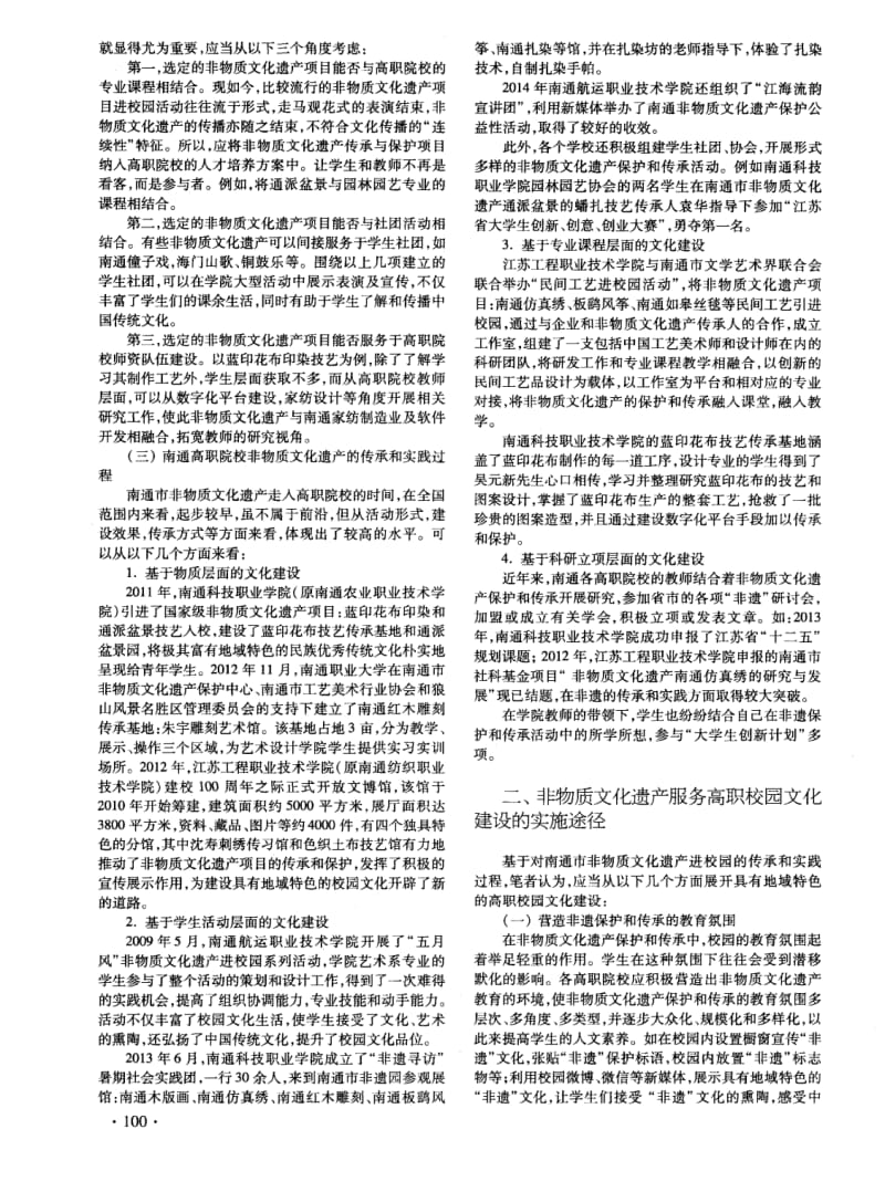 非物质文化遗产服务高职校园文化建设的基本做法及实施途径——以南通地区高职院校为例.pdf_第2页