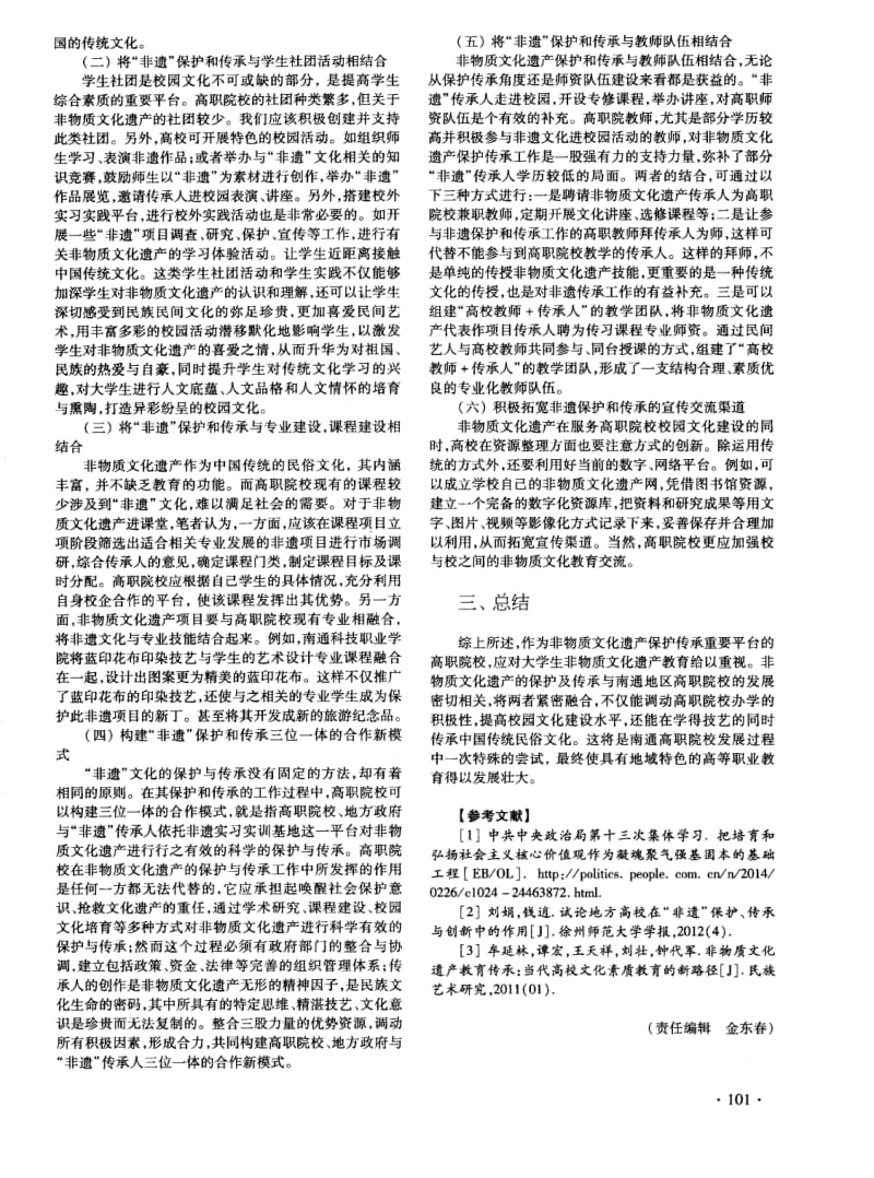 非物质文化遗产服务高职校园文化建设的基本做法及实施途径——以南通地区高职院校为例.pdf_第3页