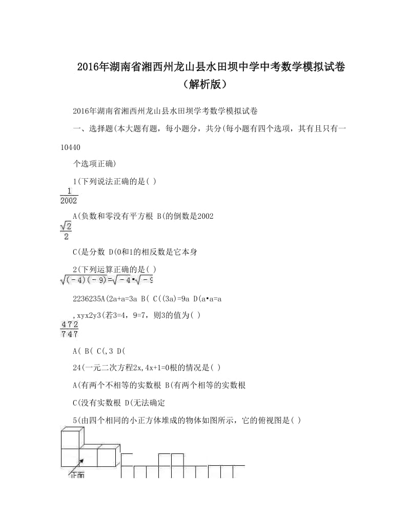 最新湖南省湘西州龙山县水田坝中学中考数学模拟试卷（解析版）优秀名师资料.doc_第1页