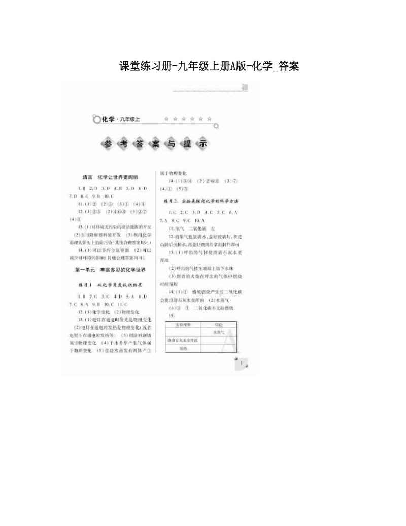 最新课堂练习册-九年级上册A版-化学_答案优秀名师资料.doc_第1页