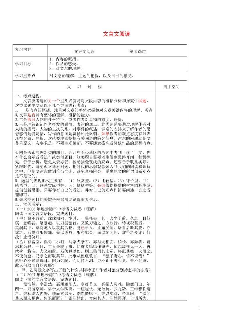 江苏省灌南县2018届中考语文专项复习文言文第3课时学案20180524216.doc_第1页