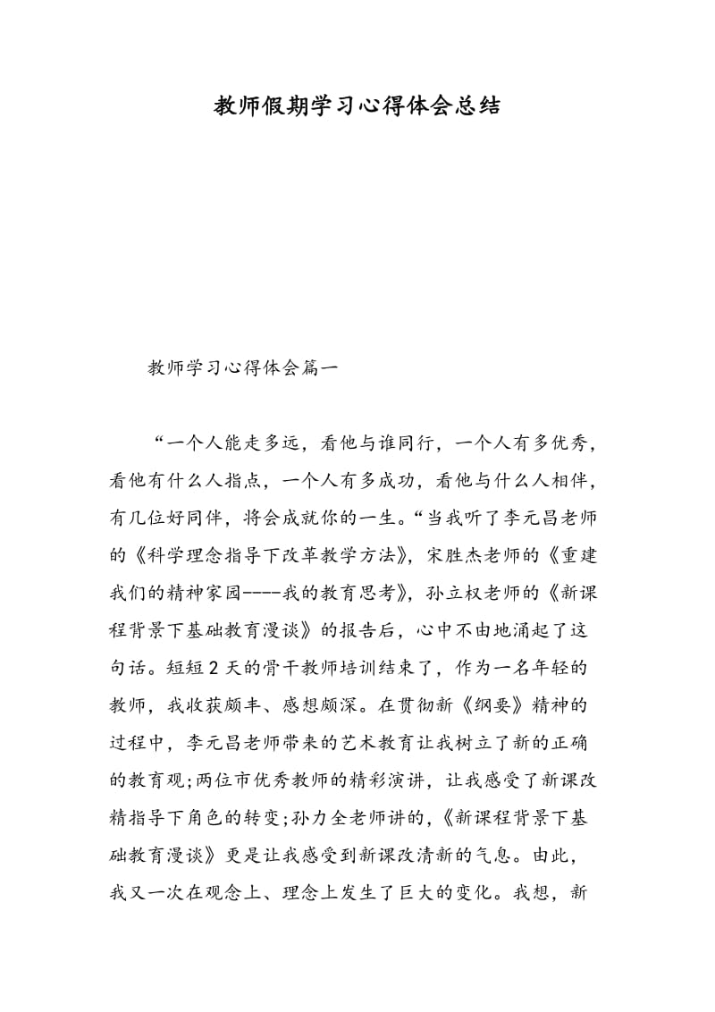 教师假期学习心得体会总结.doc_第1页