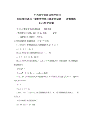 最新广西南宁外国语学校-高二上学期数学单元素质测试题——圆锥曲线+Word版含答案优秀名师资料.doc