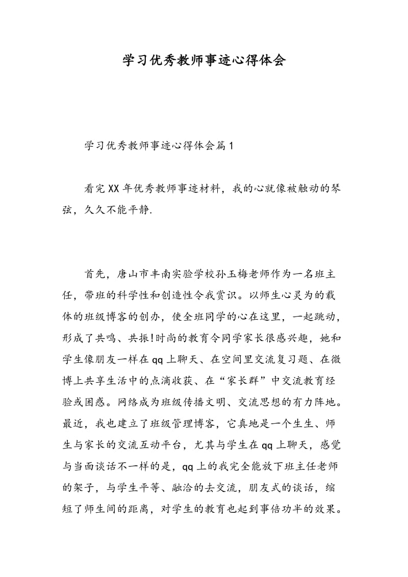 学习优秀教师事迹心得体会.doc_第1页