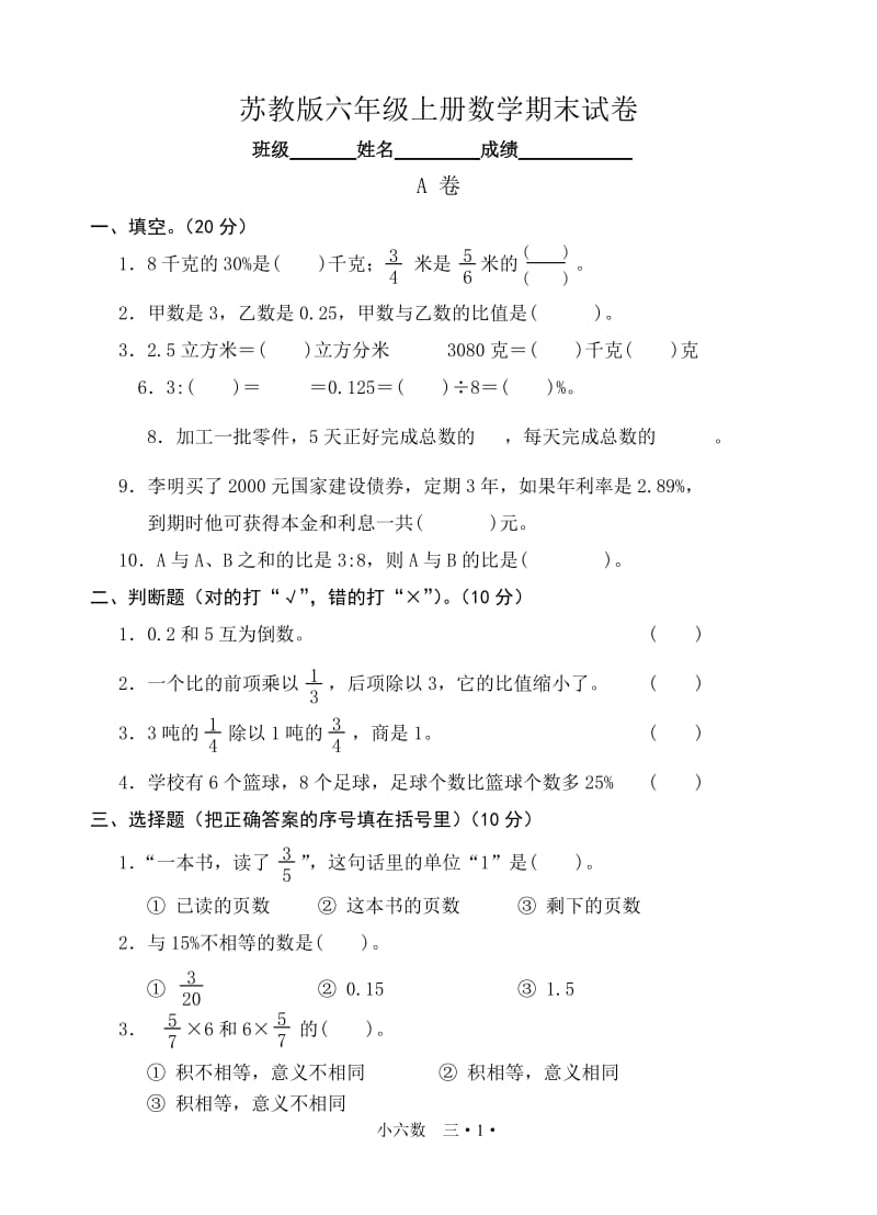 最新苏教版六年级数学上册期末试卷优秀名师资料.doc_第1页