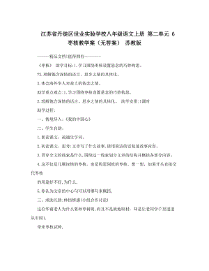 最新江苏省丹徒区世业实验学校八年级语文上册+第二单元+6+枣核教学案（无答案）+苏教版优秀名师资料.doc