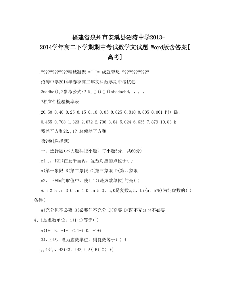 最新福建省泉州市安溪县沼涛中学-高二下学期期中考试数学文试题+Word版含答案[+高考]优秀名师资料.doc_第1页