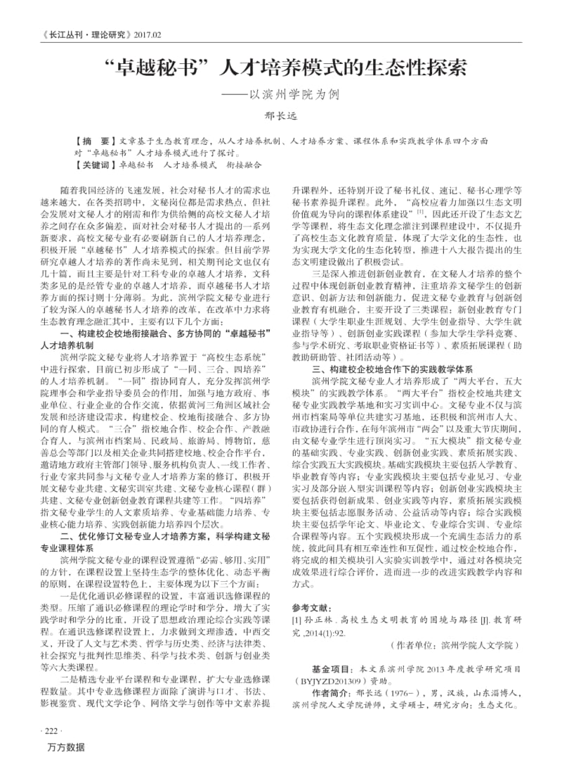 卓越秘书-人才培养模式的生态性探索+——以滨州学院为例.pdf_第1页