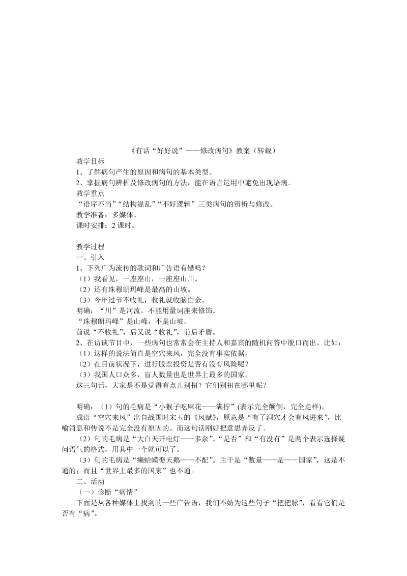 《有话“好好说”——修改病句》教案（转载）-教学文档.doc_第1页