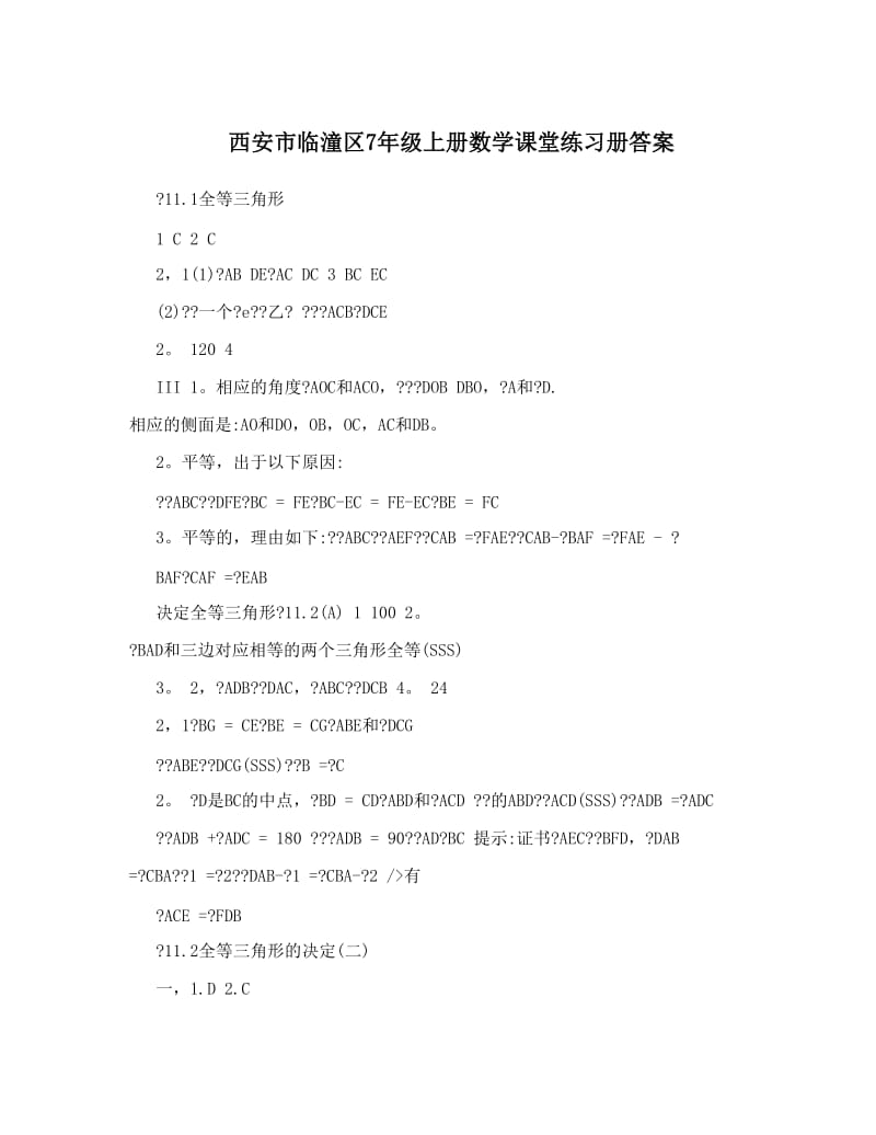 最新西安市临潼区7年级上册数学课堂练习册答案优秀名师资料.doc_第1页