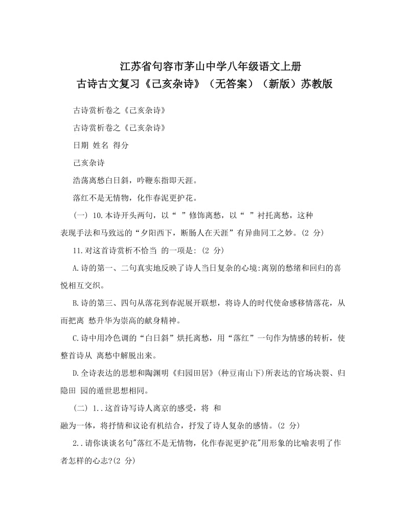 最新江苏省句容市茅山中学八年级语文上册+古诗古文复习《己亥杂诗》（无答案）（新版）苏教版优秀名师资料.doc_第1页