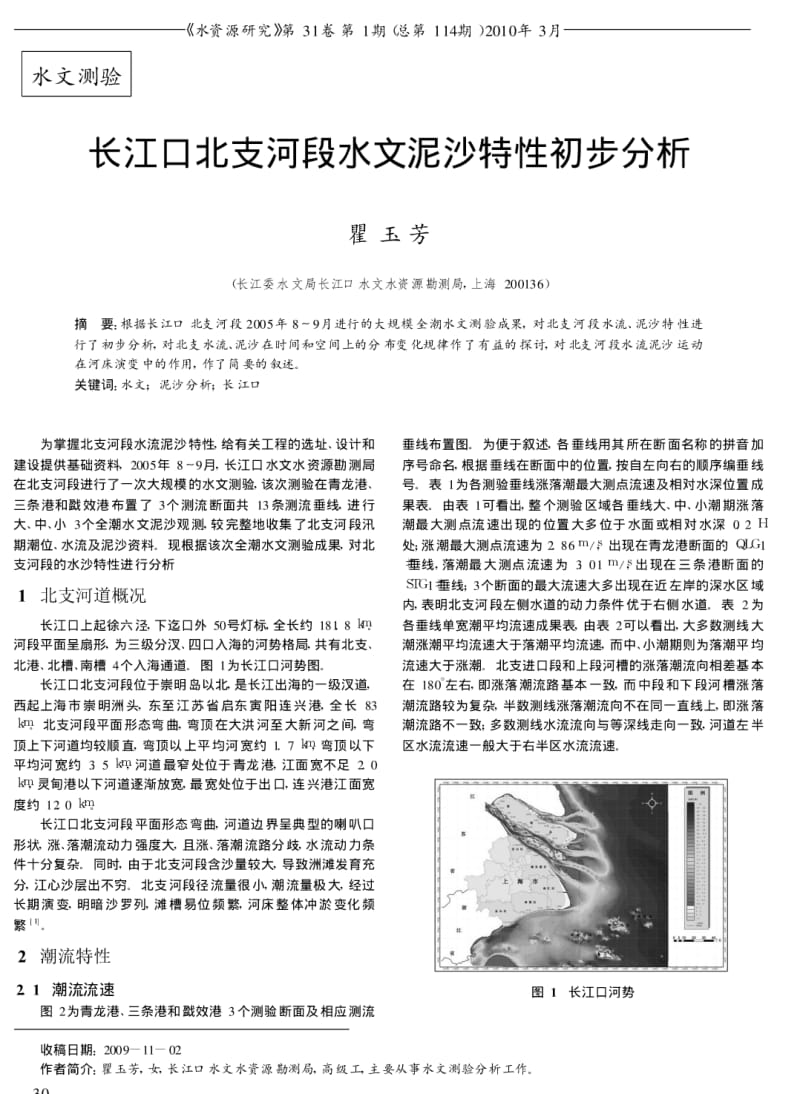 长江口北支河段水文泥沙特性初步分析.pdf_第1页