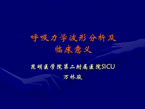 呼吸力学波形分析与临床意义名师编辑PPT课件.ppt