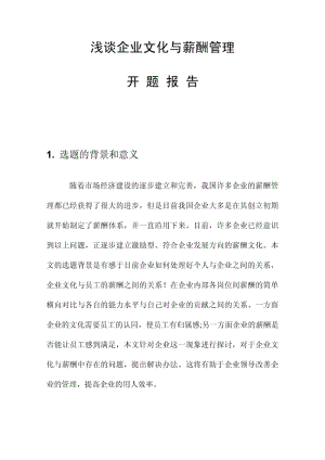 企业文化与薪酬管理开题报告.pdf