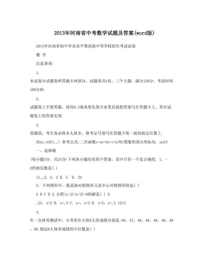 最新河南省中考数学试题及答案word版优秀名师资料.doc_第1页