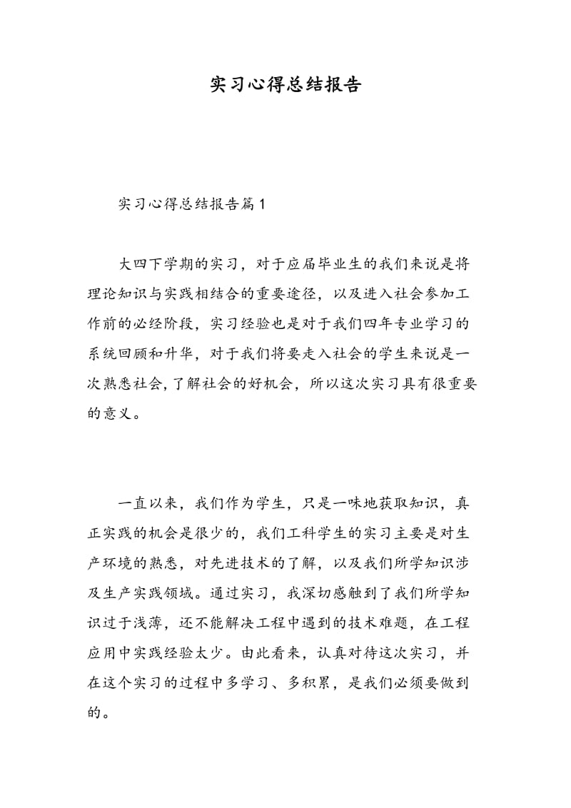 实习心得总结报告.doc_第1页