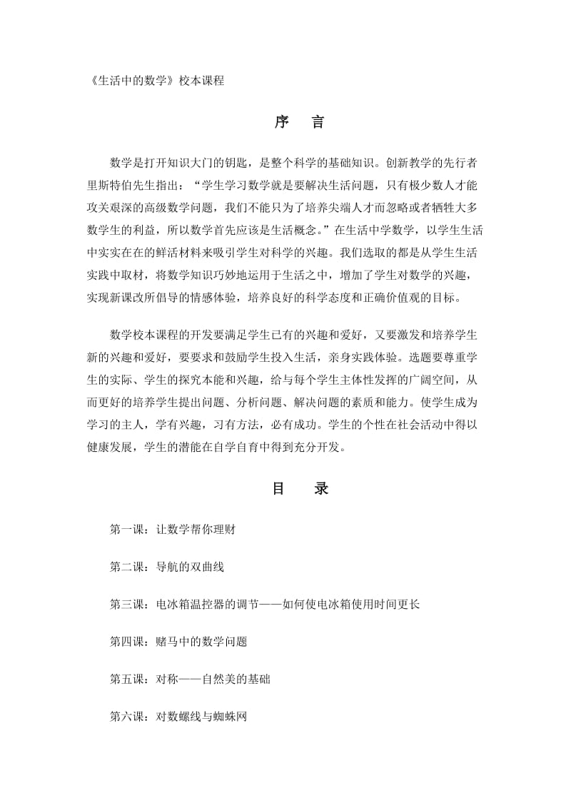 最新校本课程--生活中的数学优秀名师资料.doc_第1页