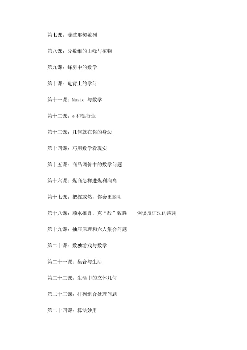 最新校本课程--生活中的数学优秀名师资料.doc_第2页