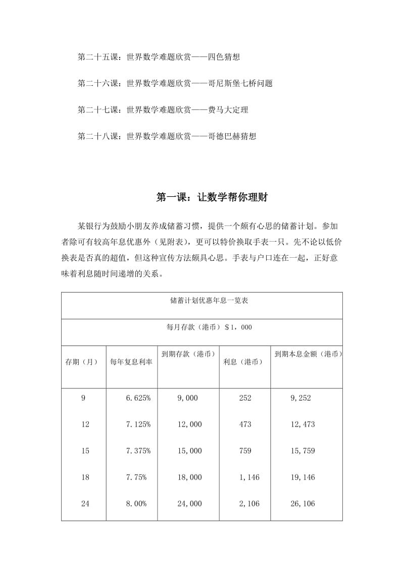 最新校本课程--生活中的数学优秀名师资料.doc_第3页